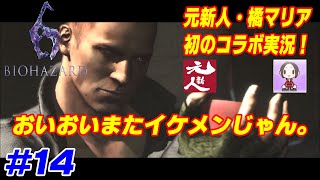 【Biohazard6実況】ホラーで笑うやつとホラーに鈍いやつとで初コラボ実況 #14