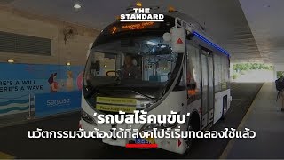 ‘รถบัสไร้คนขับ’ นวัตกรรมจับต้องได้ที่สิงคโปร์เริ่มทดลองใช้แล้ว