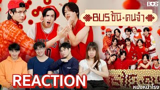 Reaction! BUS ข้นคนจำ 🧧  กลับมารับบทนักแสดงอีกครั้งกับ