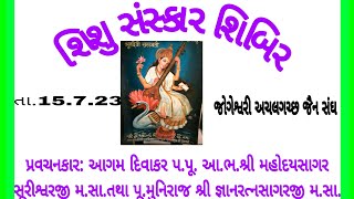 શિશુ સંસ્કાર શિબિર તા.15.7.23 જોગેશ્વરી મહોદયસાગર સૂરીશ્વરજી મ.સા.+જ્ઞાનરત્નસાગરજી મ.