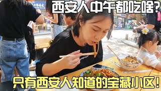 西安人中午都吃啥？只有西安人才知道的宝藏小区！【春夏游记】