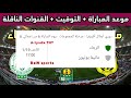 موعد وتوقيت مباراة الرجاء الرياضي ضد مانيما في الجولة 6 من دوري أبطال أفريقيا 2025 والقنوات الناقلة