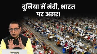 वैश्विक सुस्ती की वजह से कहां रुकने लगीं फैक्ट्रियों की मशीनें? Explained | Anshuman Tiwari | Money9