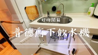 [好物開箱]你喝的水煮沸了嗎?/普德淨水BD-3006A/廚下型冷水煮沸飲水機/調整溫度教學/water dispenser/Buder/不鏽鋼龍頭/一級能源/廚下淨水/調整溫度教學​ @虎爸虎媽