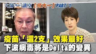 何大一院士曝「這2支」效果最好 下波變種病毒將源自Delta的變異 【TVBS大師講堂】