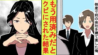 【漫画】倒産寸前の会社を建て直した俺、冷徹な美人社長にもう必要ないと手のひらを返されてしまった。仕方がないので退職してみた結果