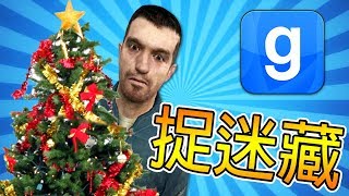 【DE JuN】捉迷藏 - 歡樂突襲耶誕城 !!(Garry's Mod)