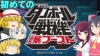 初めてのダンボール戦機爆ブースト実況part1【ダンボール戦機　爆ブースト】【ゆっくり実況】【ボイスロイド実況】