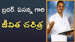 బ్రదర్ ఏసన్న గారి  జీవిత చరిత్ర | way to agape