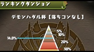 ノーチラスでランダンは流石に草　パズドラ ランダン デモンハダル杯