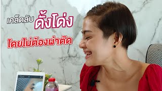 เคล็บลับ ดั้งโด่ง โดยไม่ต้องผ่าตัด