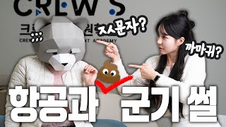 항공과의 숨겨진 진실....(?) [썰 ep.1]