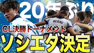 【大躍進】久保建英のソシエダがCL決勝トーナメント進出決定！