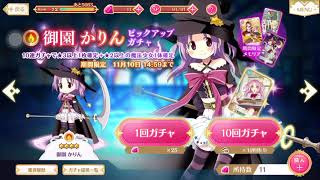 [マギレコ]御園かりんピックアップガチャ！リベンジ10連チケット[マギアレコード]