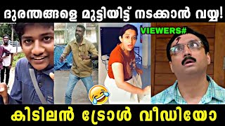 ചിരിപ്പിച്ചു കൊല്ലും ഇവർ ! എജ്ജാതി ട്രോൾ | TikTok Troll video | Comedy | Troll |