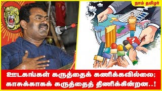 ஊடகங்கள் கருத்தைக் கணிக்கவில்லை; காசுக்காகக் கருத்தைத் திணிக்கின்றன..! - சீமான் வேதனை