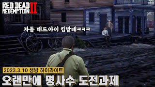 [레데리2] 오랜만에 명사수 도전과제 (2023.3.10 생방 하이라이트)