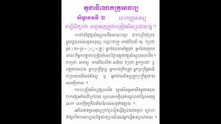 តួនាទីលោកគ្រូអាចារ្យ (សិក្ខាបទទី២)