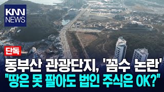 [단독] 땅 투기장 전락한 오시리아 / KNN