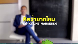 สร้างรายได้เงินล้านกับ คุณประสิทธิ์ เจริญ #BNNDirect