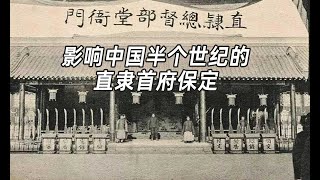 河北前省会保定直隶总督府，满清重臣李鸿章、曾国藩的府苑，豪华气派！