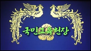 [박정희서체]■국민교육헌장-다시 읽는 교육 이념