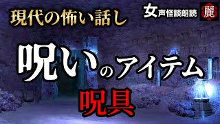 【怪談朗読】「俺の家から呪いのアイテムが続々と出てきてヤバイ事になった…呪具」女声/人怖 【怪談朗読女性/怖い話朗読女性/睡眠用/作業用】広告ナシ