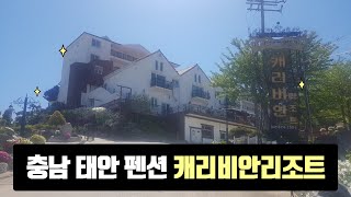 태안펜션 추천! 가족펜션으로 유명한 캐리비안 리조트!~