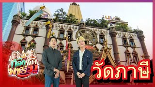 วัดภาษี ที่พึ่งพาอาศัยของพุทธศาสนิกชน | ก้องซดพชร์มู