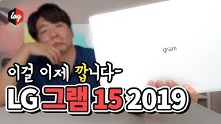 이제 까네요! 2019 LG그램 15인치 언박싱이라 쓰고 신고기라 읽는! | 더로그 열쓰