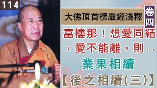 楞嚴經淺釋114🌼業果相續【後之相續(三)】 宣化上人 講述於一九六八年夏