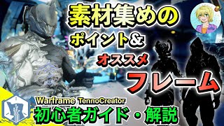 Warframe | 序盤のオススメフレーム＆素材収集ステージに選び方をご紹介！【ご質問回答】