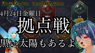 【黒い砂漠モバイル】黒い太陽と拠点戦