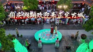 国庆假期，河北石家庄正定古城超多文旅活动来袭！还在等什么？| Hebei Moment河北：精彩时刻的记录者