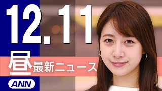 【ライブ】12/11 昼ニュースまとめ 最新情報を厳選してお届け