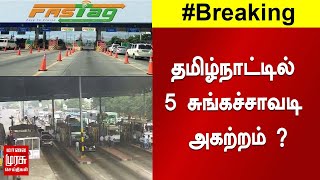 தமிழ்நாட்டில் 5 சுங்கச்சாவடி அகற்றம் ?