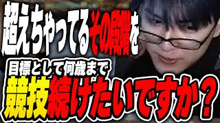 【質問】何歳まで競技を続けたいか聞かれ答えるLaz【Laz/切り抜き】【2023/12/18】