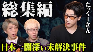 【総集編】未解決事件に隠されたある共通点とは…？【 都市伝説 作業用 睡眠用 聞き流し たっくー コラボ 未解決事件 】