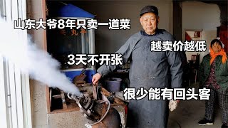 山东大爷8年只卖一道菜，3天不开张，越卖价越低，很少能有回头客