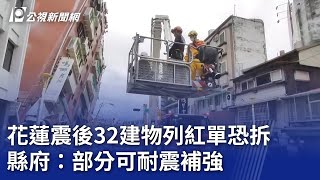 花蓮震後32建物列紅單恐拆 縣府：部分可耐震補強｜20240409 公視晚間新聞