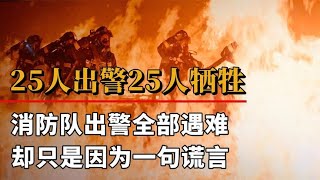 25人出警25人牺牲，消防史上最惨痛的悲剧，只是因为一句谎言