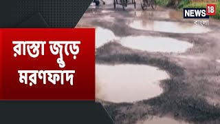 বৃষ্টির জেরে রাস্তার বেহাল দশা, রাস্তা জুড়ে ভরা রয়েছে খানাখন্দে