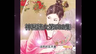 第682集-神醫嫡女有聲小說，穿越復仇