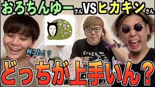 【おい！】おろちんゆー vs ヒカキンさんのビートボックスゲームが上がっているだと！？俺らアジアチャンピオンが解説しなきゃなぁ？！？！【リアクション】