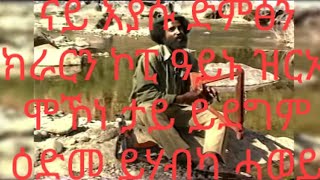 #ናይ እያሱ በርሀ ዝገርም ድምፅን ክራርን