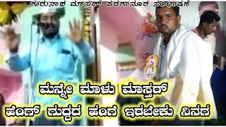 ಪಡಗಾನೂರ ಗುರುನಾಥ್ ಮಾಸ್ತರ ಸಂಭಾಷಣೆ//ಬೇನೂರ ಮಾಳೂ ಮಾಸ್ತರ್ ಅಂತವ್ನೆ ಬೇಕ ನಿನಗ ಎಂದ ಗುರುನಾಥ್ ಮಾಸ್ತರ್ ಪಡಾಗನೂರ