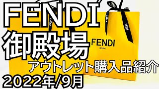 【購入品紹介】御殿場アウトレットでFENDI購入してきました！