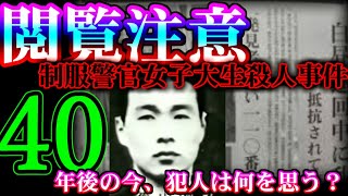 【閲覧注意】家に警官が訪れても安易にドアを開けてはいけない...【制服警官女子大生殺人事件】