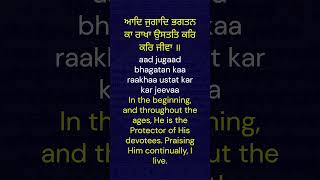 ਆਦਿ ਜੁਗਾਦਿ ਭਗਤਨ ਕਾ ਰਾਖਾ - Aad Jugaad Bhagatan Kaa Raakhaa - Guru Arjan Sahib