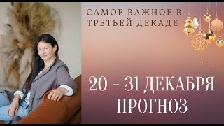 АСТРОПРОГНОЗ 20-31 ДЕКАБРЯ. Астрология с Еленой Негрей